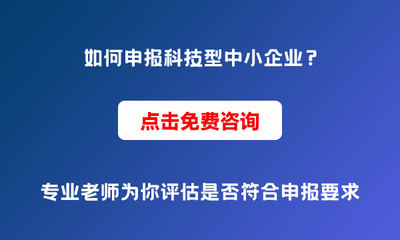 為什么要申報科技型中小企業？申報條件與價值解析